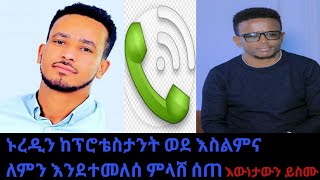 ሰበር መረጃ ❗️ ኑረዲን ረሻድ ለምን ከፕሮቴስታንት ወደ እስልምና እንደተመለሰ ምላሽ ሰጠ ። ምንድን ነው የተፈጠረው ??