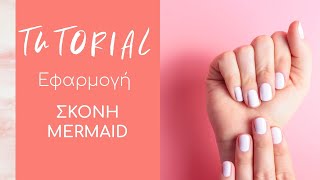 Nail Tutorials: Διακόσμηση νυχιού με Σκόνη Mermaid λευκό CHRISTIAN ARTESIO