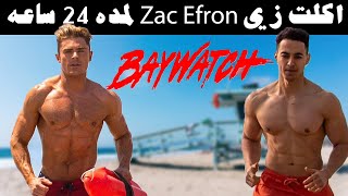 اكلت زي Zac Efron لمده ٣٤ ساعه - وجبات يوم كامل