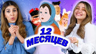 Амигас смотрят фильм "12 месяцев" | ЧУДЕСНАЯ СКАЗКА