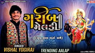 ગરીબ ની મેલડી II Garib Ni Meldi II Aalap 2023 II #vishal_yogi #aalap_regadi #meldi_studio_kadadara