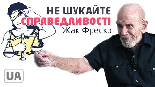 Справедливості не існує - Жак Фреско українською