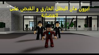 افلام روبلوكس :ابني تحول   ايرون مان البطل الخارق والقبض على العصابه Roblox movie