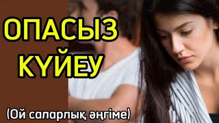 ОПАСЫЗ КҮЙЕУ. Ой саларлық әңгіме. Қазақша аудиокітап.