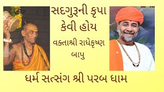 સદગુરુની કૃપા કેવી હોય | Sadguru Ni Krupa Kevi Hoy | Shree RadheKrishna Bapu | Parab Dham | 2021