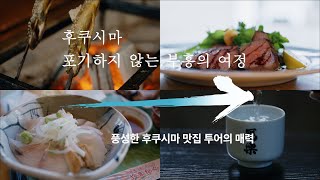 （Full）후쿠시마 포기하지 않는 부흥의 여정～풍성한 후쿠시마 맛집 투어의 매력～