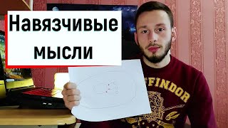 Как убрать навязчивые мысли?