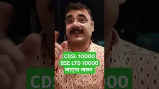 #shorts | #multibaggerstocks  | #portfoliostocks  | #cdsl 10000 | #bse 10000 jayega | #anandbhaav