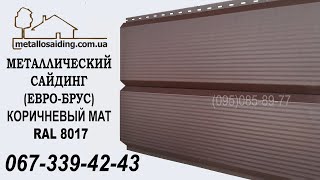 Металлосайдинг Доска 067-339-42-43 RAL 8017 МАТ / Металевий сайдинг | Металлический сайдинг