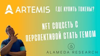 Artemismarket. Новая  NFT социальная сеть. Стоит ли следить за этим проектом? Где получить токены.