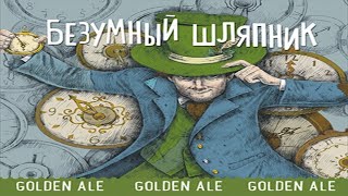 ПИВО Безумный ШЛЯПНИК от ТАРКОС/ГОЛДЕН ЭЛЬ/Golden Ale - TARKOS/ Пивная неделя выпуск 26