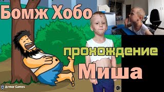 Бомж ХОБО / HOBO. Миша проходит игру про бомжа.