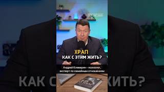 ХРАП: КАК С ЭТИМ ЖИТЬ? Часть 2, продолжение в следующем видео