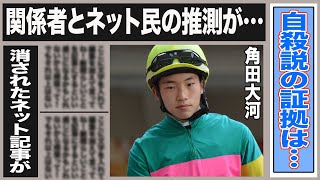 角田大河騎乗停止処分後に自ら命を…自○説の証拠やネット民が推測した内容に”確定”との声も…ネット記事削除された意図やイベントが突如中止となったのは…