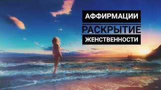 Я - женщина//Аффирмации для женщин//Раскрытие женственности