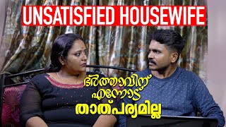 ഭാര്യയോട് താത്പര്യമില്ല | Unsatisfied Housewife Part 1 | Couple Story | Mallu Original Series EP9