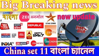 China set 11 বাংলা চ্যানেল || china set 11 new update || China set 11 98e new channel list update