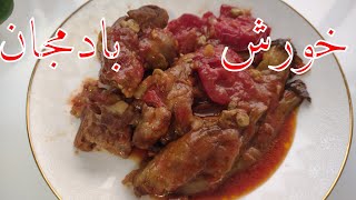 آموزش طرز تهیه خورش گوشت و بادمجان،ترفندهای کم روغن شدن بادمجان،فوت و فن آشپزی