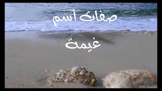 معنى أسم #غيمة Ghaima