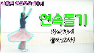 한국무용 기본배우기(남화연)-연속돌기 동작(koreadance)