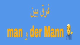 فرق بین man و der Mann