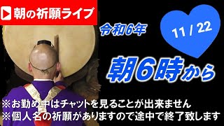 【朝の祈願ライブ】令和6年11月22日 6:00am~