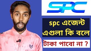 spc টাকা কবে দিবে | spc world express ltd | spc world express ltd update