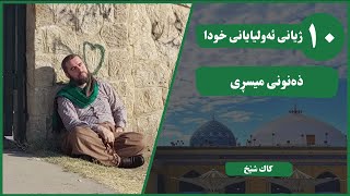 ژیانی ئەولیایانی خودا || بەشی دەیەم: ذەنونی میسڕی