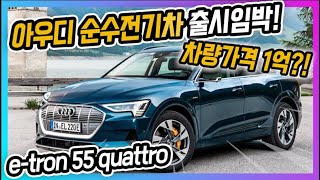 아우디 순수전기차 e-tron 55 quattro 출시임박! 차량가격 및 경쟁차종 비교 ..내연기관 퇴출 시작..