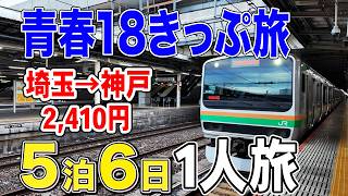 【お得な旅】青春18きっぷを利用してとてもお得な5泊6日1人旅に行ってきた 総移動距離634km！普通電車のみで行ってきました　1日目