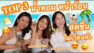 TOP3 น้ำหอมหน้าร้อน ที่ควรมี สดชื่น สบาย ไม่เวียนหัว feat. Khwankhong Earthpynn (VVALENTINES)