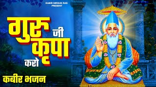 गुरु जी कृपा करो - कबीर भजन | Guru Ji Kripa Karo | Kabir Bhajan | Kabir Das Bhajan | New Bhajan 2023