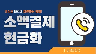 소액결제현금화, 핸드폰 하나로 비상금마련이 가능해? (최대 200만원)