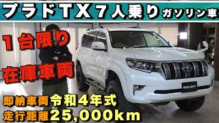 『限定1台！令和5年式プラドTX 7人乗りガソリン車｜カスタム満載・走行距離25,000kmのレア車両を詳細レビュー！』