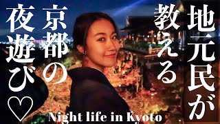 【夜の京都】地元民が教える京都の夜の遊び方🌙穴場スポット登場【京都旅行】