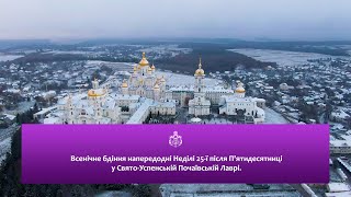 ПОЧАЇВ. Всенічне бдіння напередодні Неділі 25-ї після П'ятидесятниці