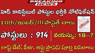 హెడ్ కానిస్టేబుల్ పోస్టుల భర్తీకి నోటిఫికేషన్|SSB head constable notification|ssb2023|police jobs|