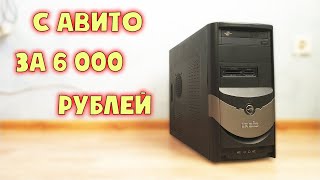 ОБМАНУЛИ? Купил ночью, еще и не рабочий ПК за 6 000 рублей!! 🙂 #шпиль​ #пк​ #авито