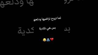 لما تروح تراضيها بس هي نكديه 😂😹 #اكسبلور_فولو #ترند_المشاهير #ضحكة #ستوريات_حب