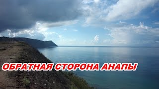 АНАПА 08.09.2020 ОБРАТНАЯ СТОРОНА АНАПЫ#НОВЫЙ СПУСК К МОРЮ