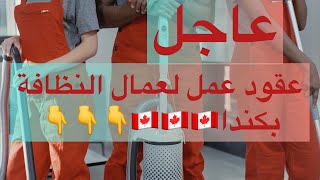 مطلوب عمال نظافة للهجرة الى كندا