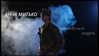 Анна Митько -Останній лист солдата Прем'єра кліпу Офіційне відео#славаукраїні #музикавійни #музика