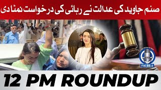 Sanam Javed Released From Jail | Exclusive Visuals From Court | 12 PM Roundup News | SPFM