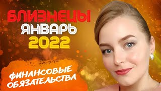 Январь 2022 БЛИЗНЕЦЫ