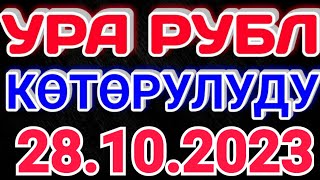 🇰🇬курс Кыргызстан 🤝 курс валюта сегодня 28.10.2023 курс рубль 28-октябрь