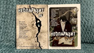 📚РАСПАКОВКА МАНГИ PARASITE |📦 ПРЕДЗАКАЗ от Alt-Graph. Неопаразит m и f 🍻