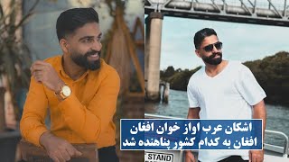 Gulp media | اشکان عرب اوازخوان مشهور کشور به کدام کجا رفت ؟؟؟