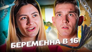 Забеременела, чтобы удержать парня! Мама в 16 | 4 выпуск