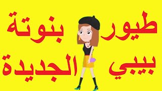 بنوتة الجديدة طيور بيبي Toyor Baby Bnota