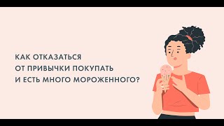 «Как отказаться от привычки покупать и есть много мороженного?»